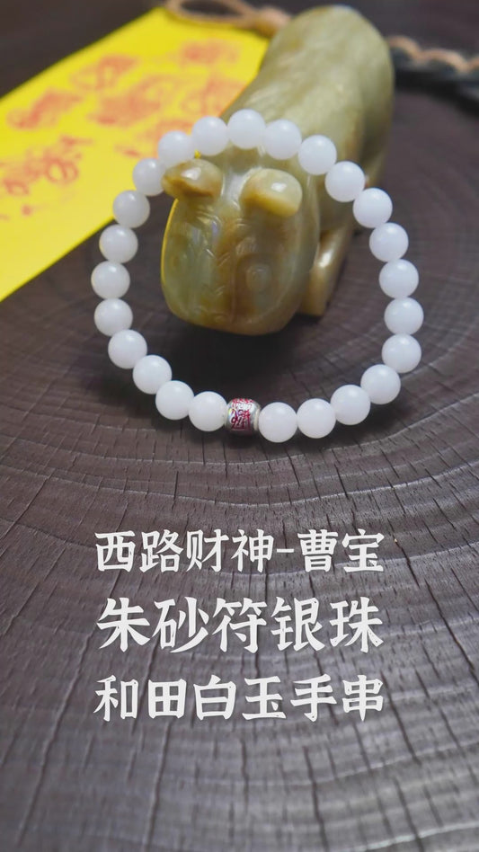 五行旺金 | 西路財神-曹寶硃砂符銀珠 和田白玉手串