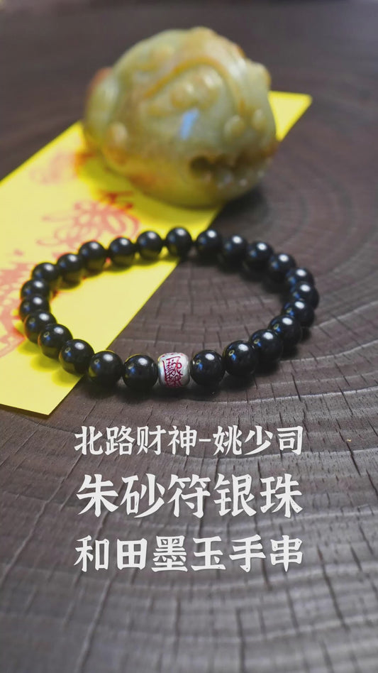 五行旺水| 北路財神-姚少司硃砂符銀珠和田墨玉手串