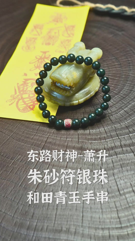 五行旺木 | 東路財神-蕭升硃砂符銀珠 和田青玉手串