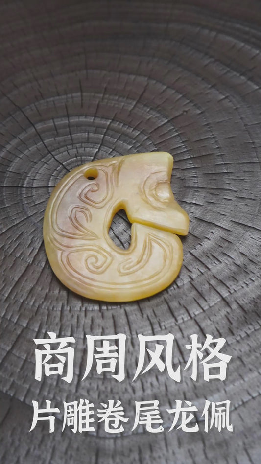 商周风格 片雕卷尾龙佩