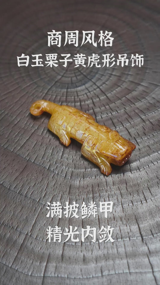 商周风格 白玉栗子黄虎形吊饰